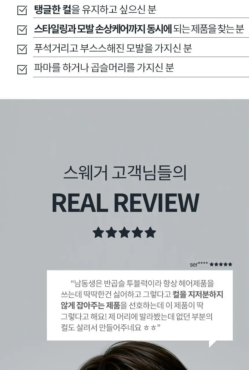 [비오틴충전/뿌리볼륨up] 스웨거 볼류마이저 컬크림 100g 상세페이지 9